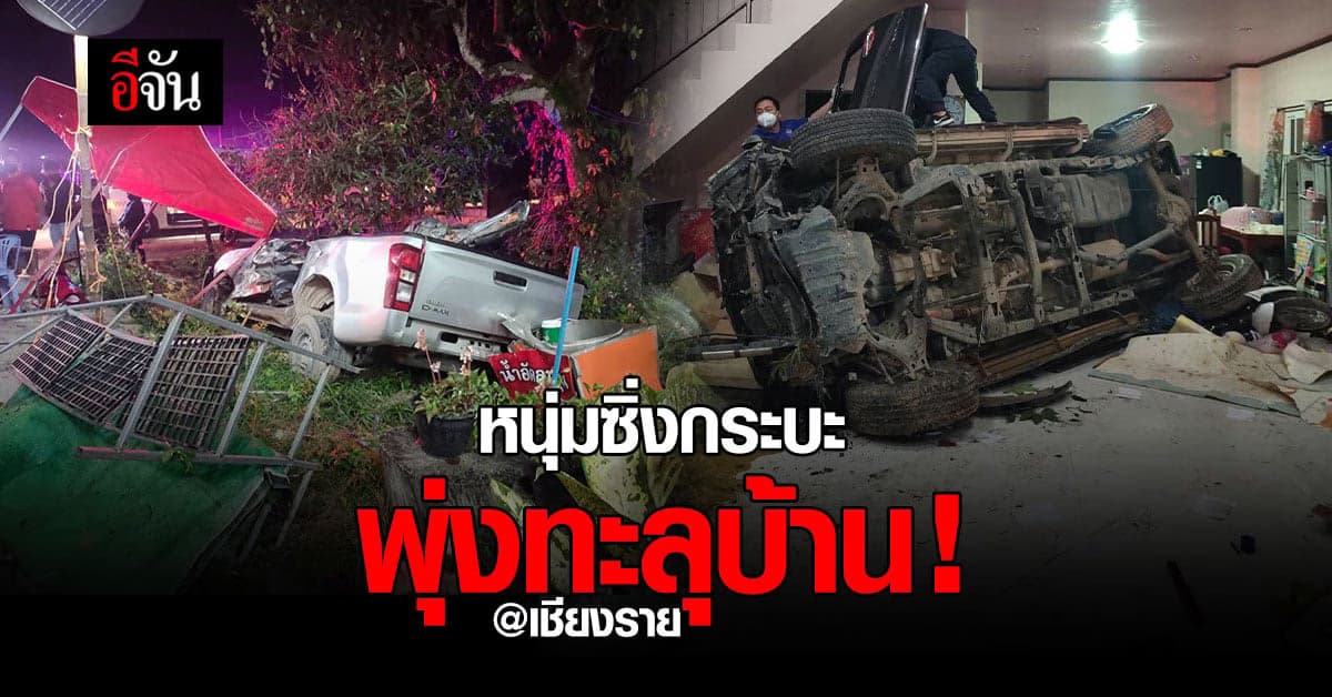 หนุ่มเชียงราย ซิ่งกระบะ เสียหลัก พุ่งชนบ้าน เจ็บ 2 ราย