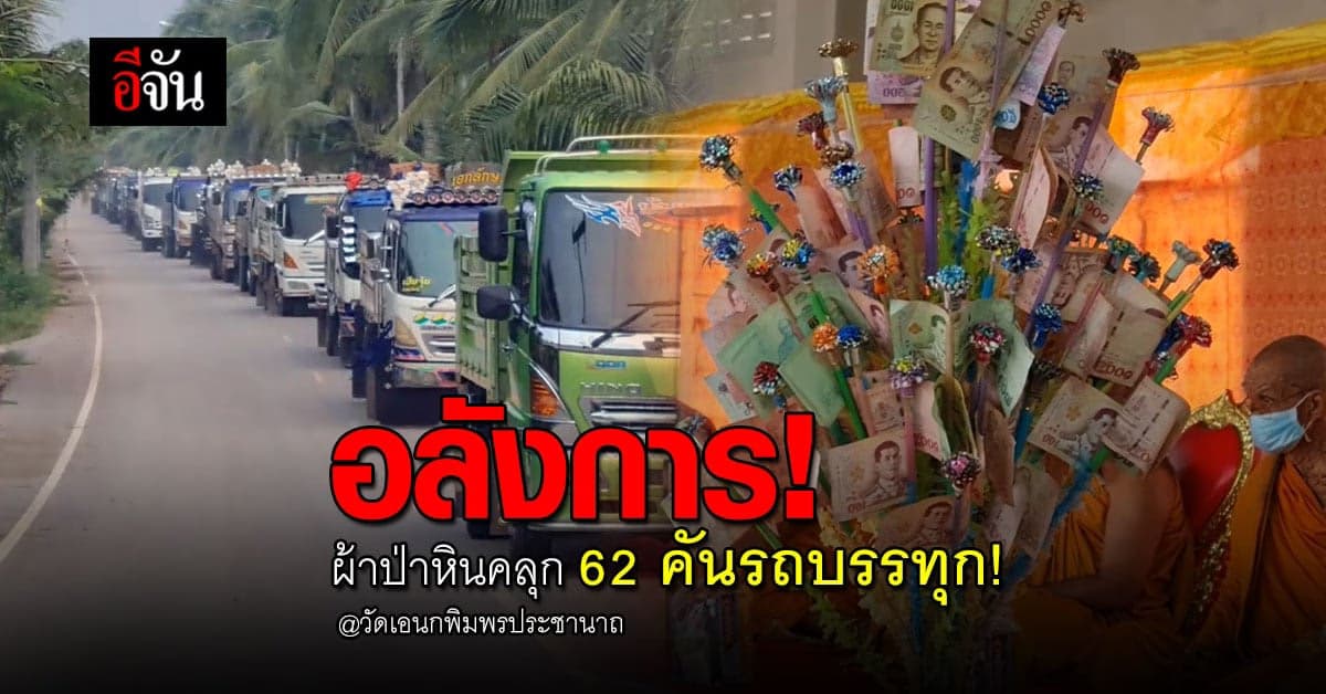 เสี่ยถมที่ จัดใหญ่ ผ้าป่าหินคลุก 62 คันรถบรรทุก แก้บนท้าวเวสสุวรรณ