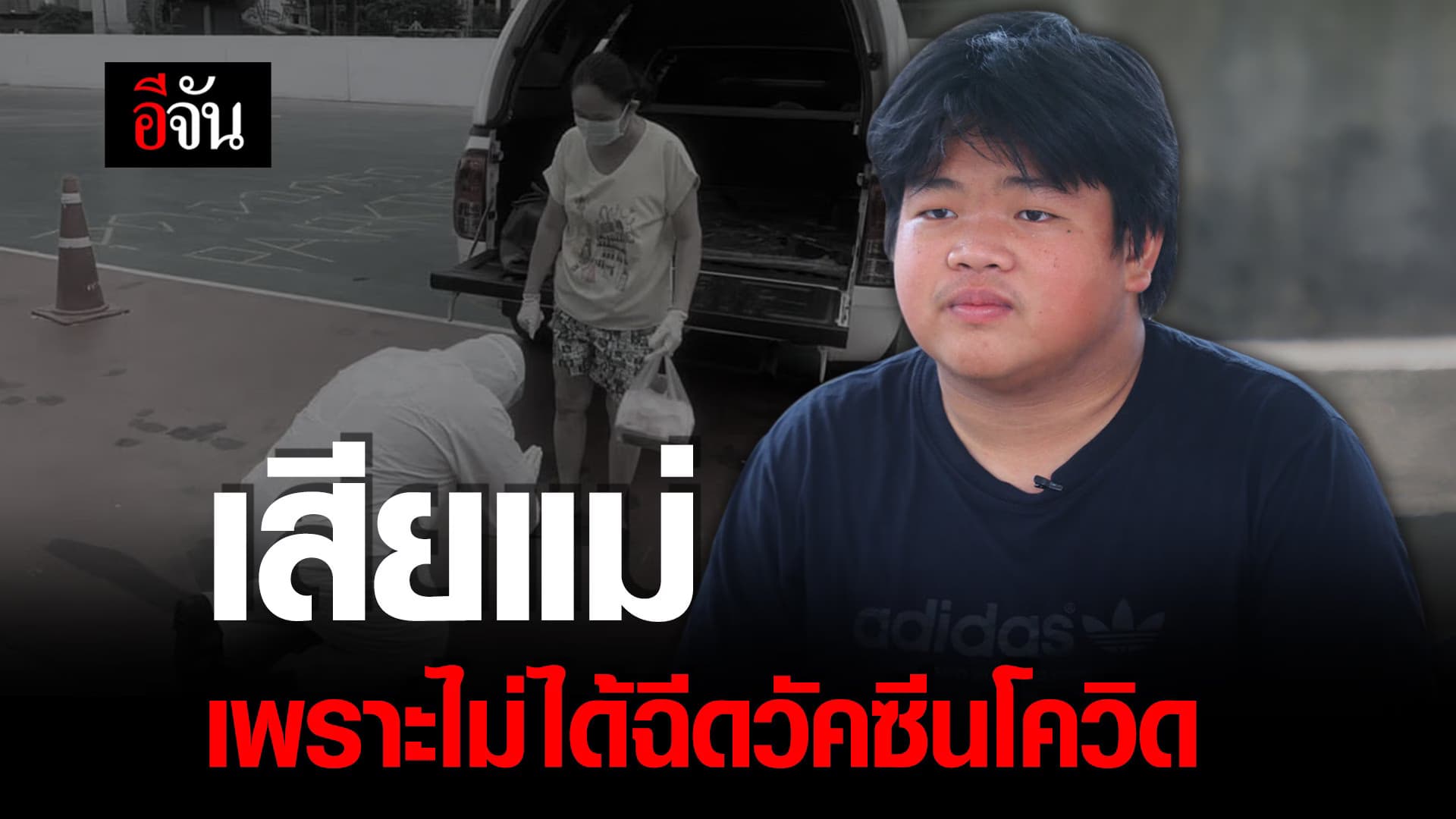 🎬 เสียแม่ เพราะไม่ได้ฉีดวัคซีนโควิด