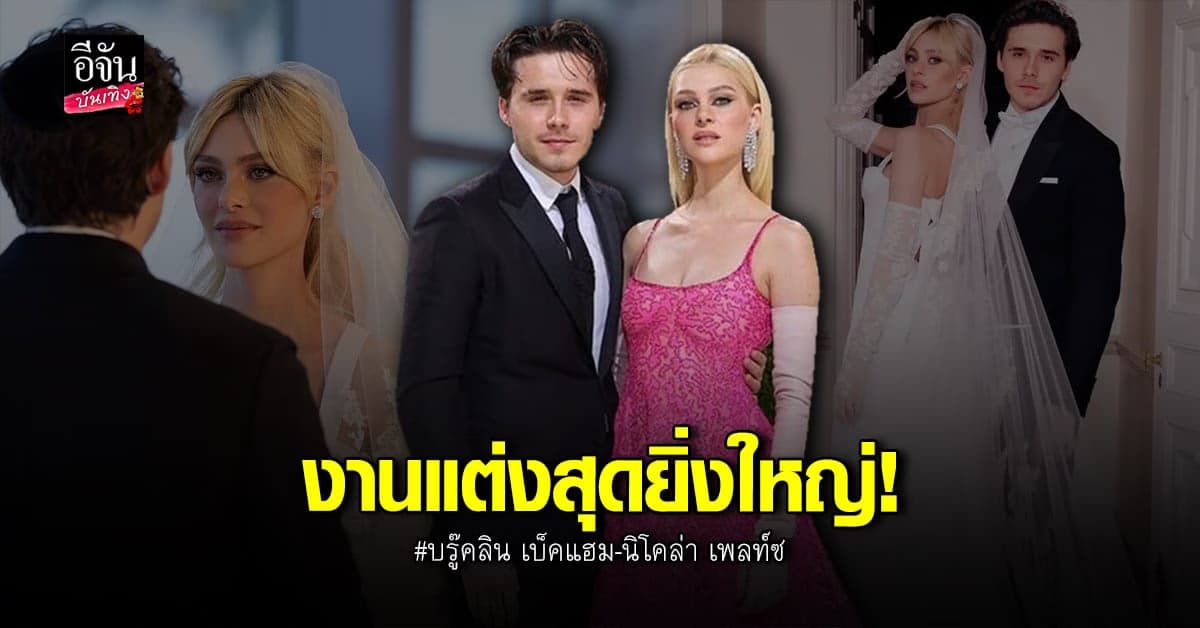 หรูหราที่สุด! บรู๊คลิน ลูกชาย เดวิด เบ็คแฮม แต่งงานกับแฟนสาวแล้ว