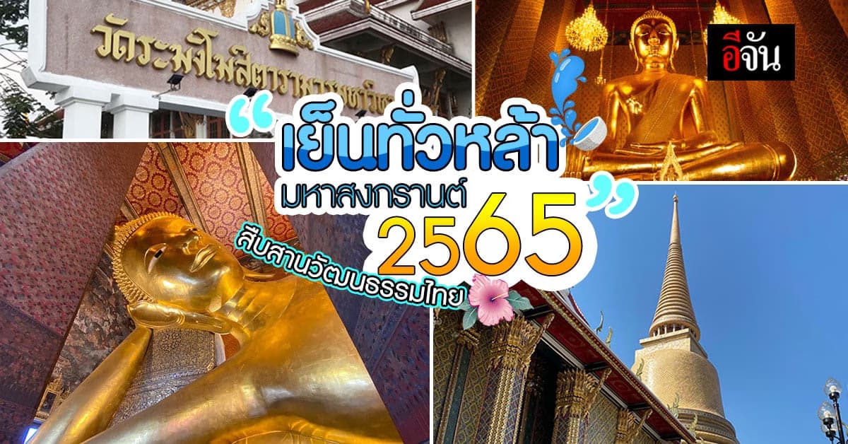 “เย็นทั่วหล้า มหาสงกรานต์ 2565” สืบสานประเพณีไทย