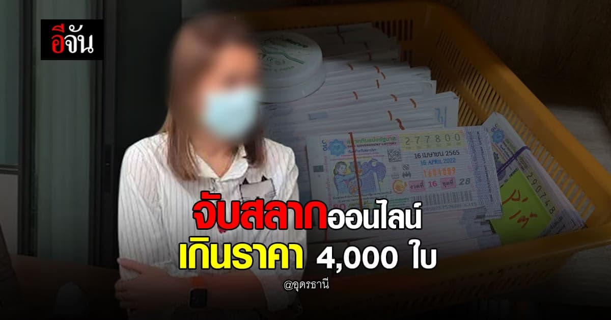 ตร. ภาค 8 จับ สลากออนไลน์ ขาย เกินราคา ยึดของกลาง 4,000 ฉบับ