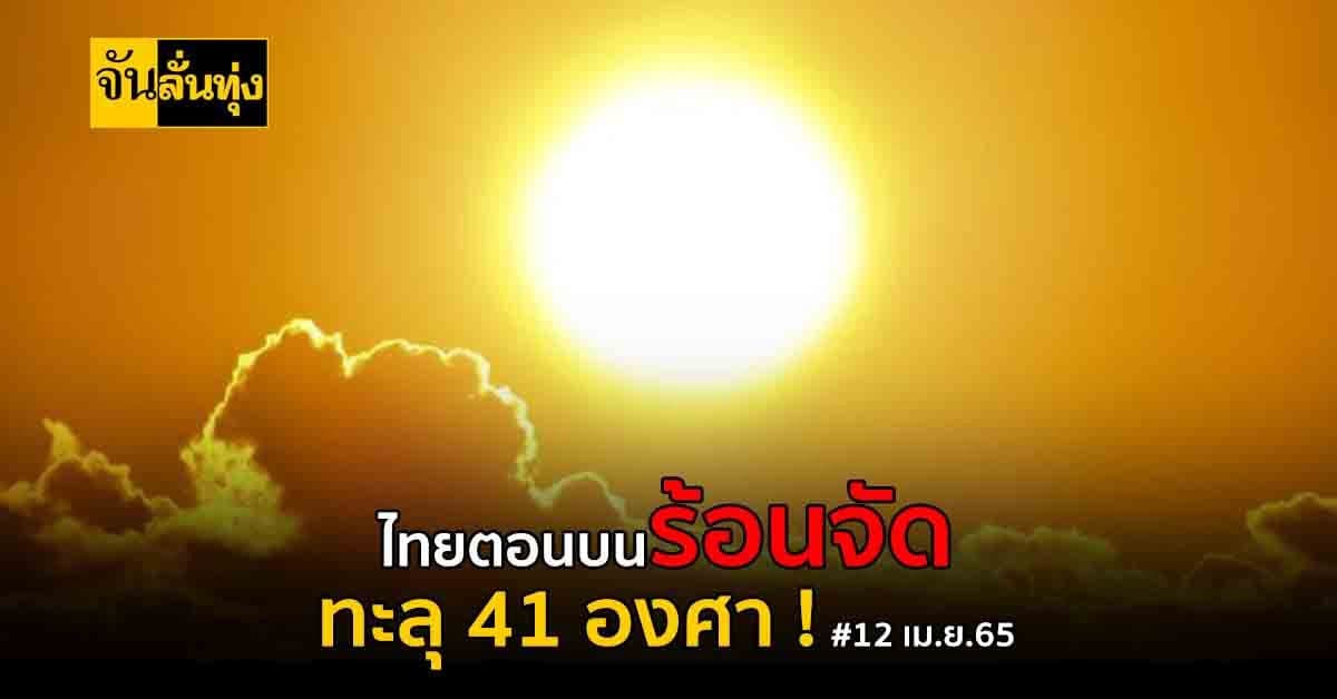 กรมอุตุฯ เผย ไทยตอนบน ยังร้อนจัด! ทะลุ 41 องศา