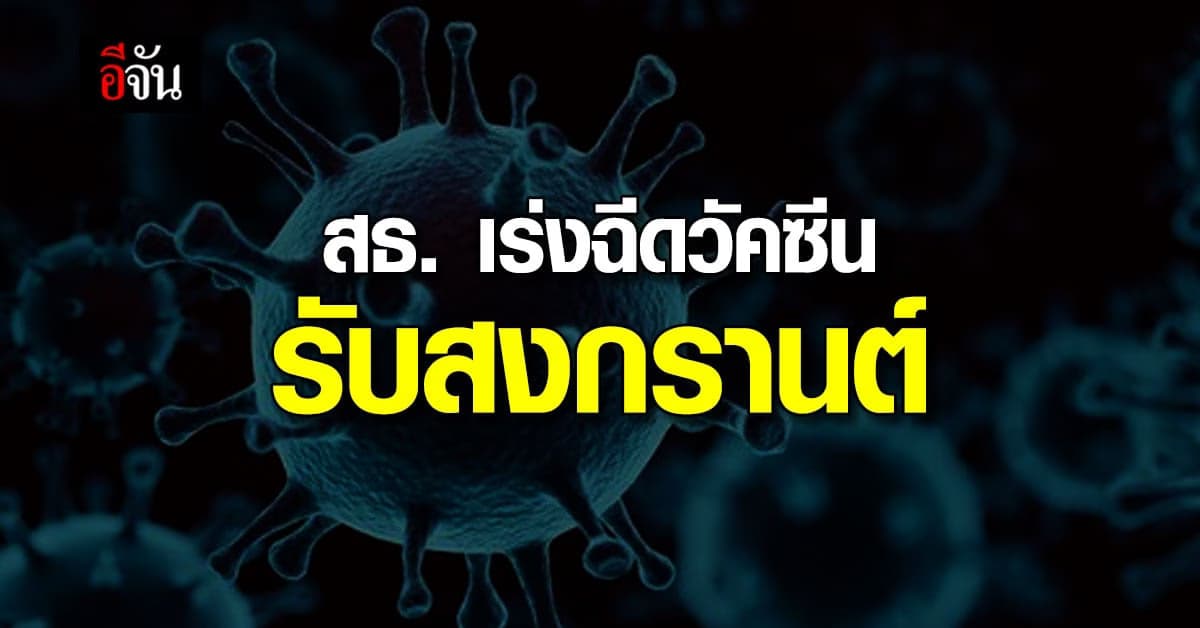 สธ. เร่ง อสม. ฉีดวัคซีน เข็มกระตุ้น ให้ ผู้สูงอายุ รับ สงกรานต์
