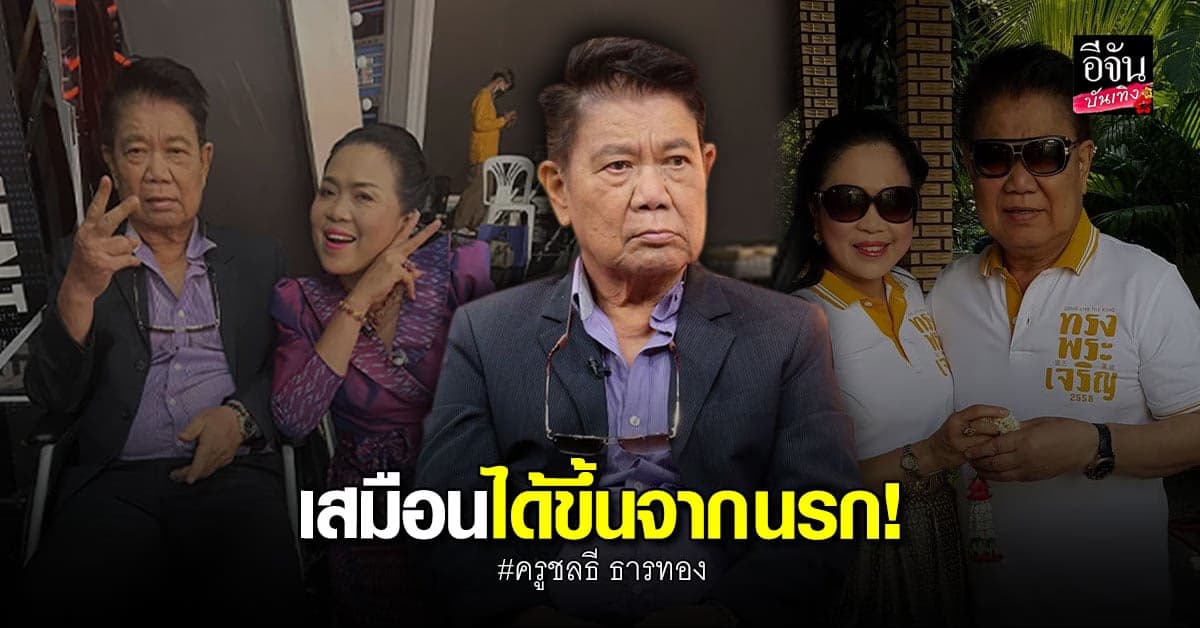 ครูชลธี ลั่นขึ้นจากนรกแล้ว ขอกลับมาอยู่กับ ครูปุ้ม ภรรยาตัวจริง