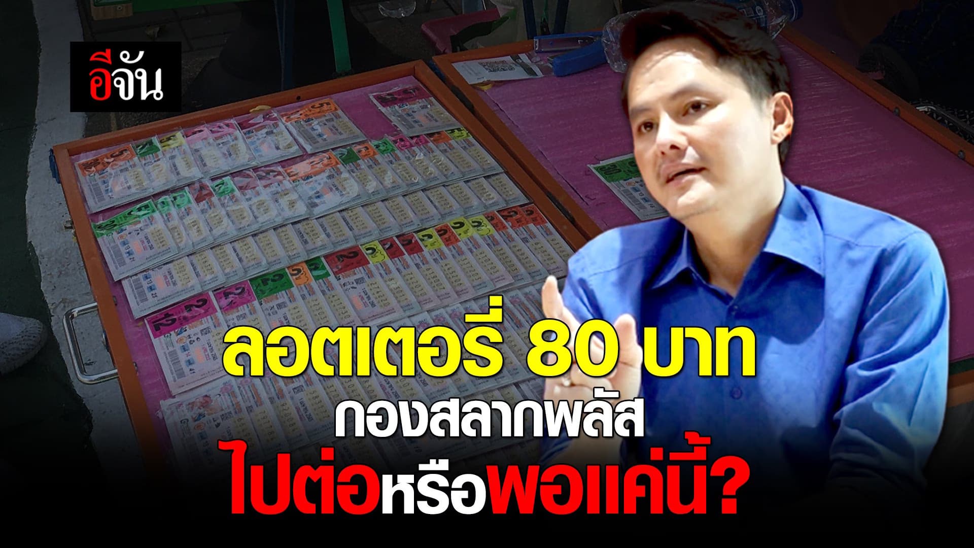 🎬 กองสลากพลัส ลอตเตอรี่ 80 บาท ไปต่อ หรือ พอเเค่นี้?