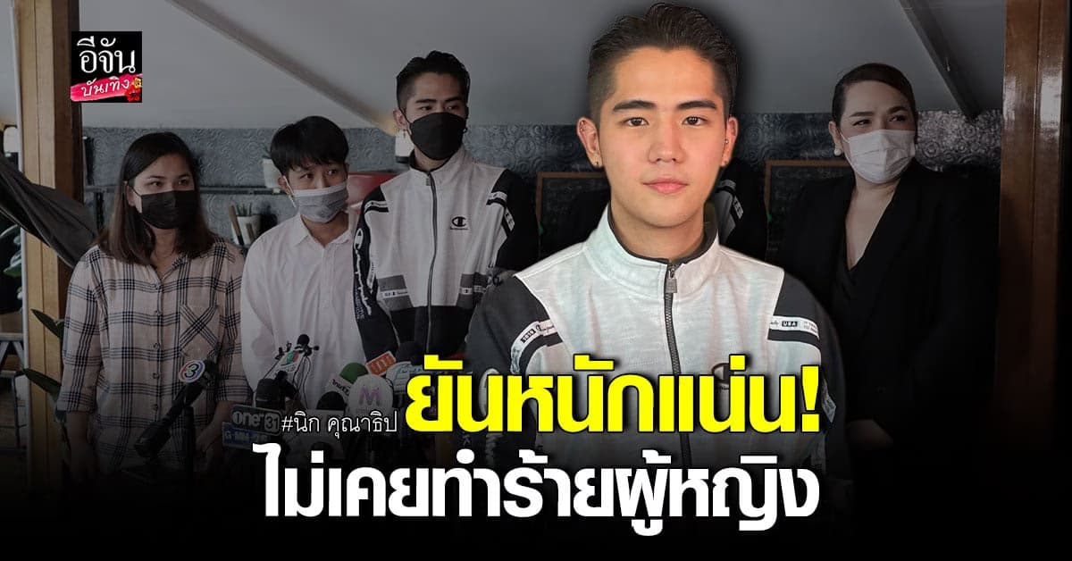 นิก คุณาธิป ตั้งโต๊ะแถลง หลังถูกโยงกระโดดถีบ แตงโม นิดา