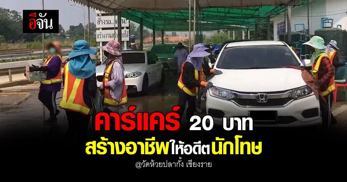 พระ เปิดคาร์แคร์ 20 บาท รับอดีตผู้ต้องขังนับร้อยมาให้บริการ