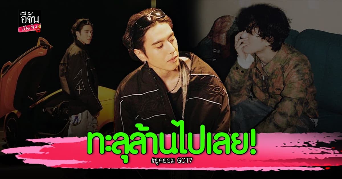 ยูคยอม GOT7 กระแสแรง พา Take You Down สู่ล้านวิวได้สำเร็จ
