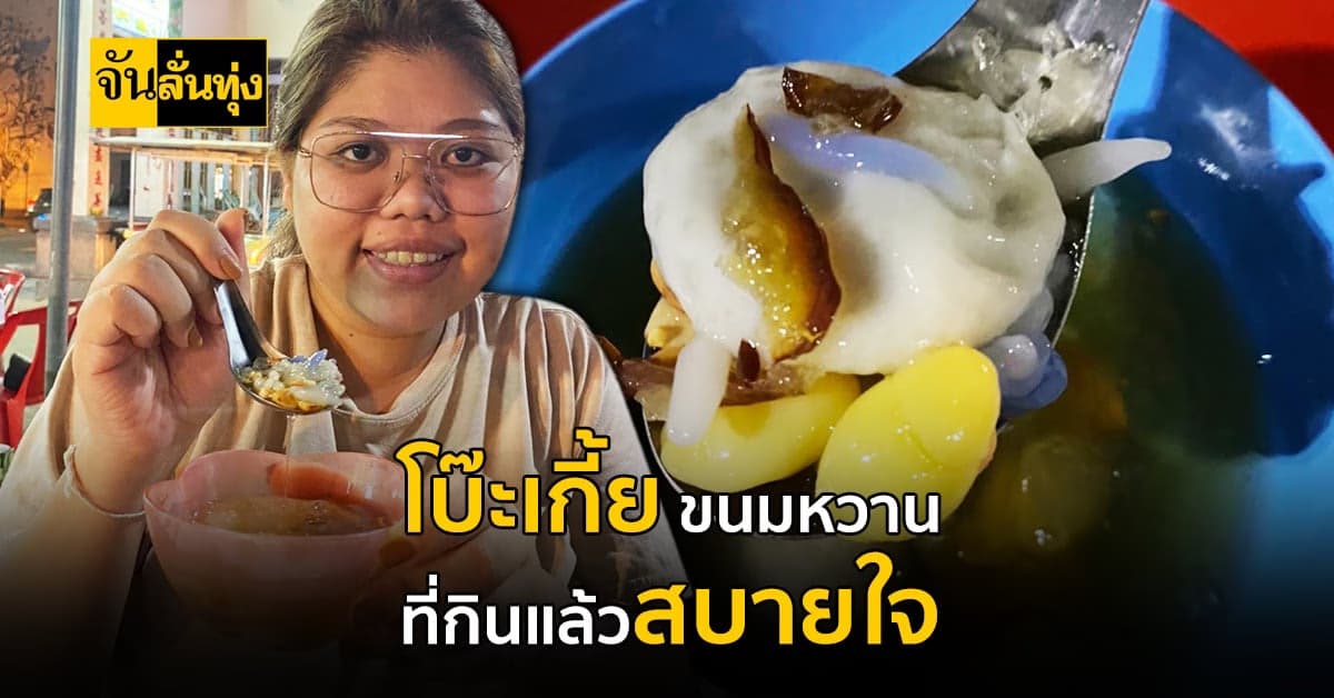 โบ๊ยเกี้ย ขนมหวาน จากแป้ง ที่ต้องปั้นมือทุกชิ้น