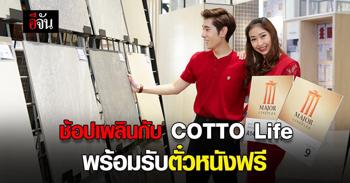 เมเจอร์ ซีนีเพล็กซ์ ผนึก เอสซีจี มอบสิทธิพิเศษ กับ ลูกค้า COTTO Life