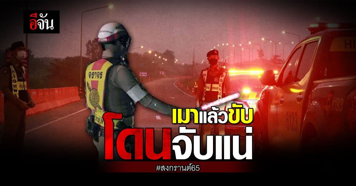 ตร. ประกาศ คุ้มเข้ม เมาแล้วขับ เสพ ขาย ยาเสพติด ช่วงสงกรานต์ โดนจับแน่