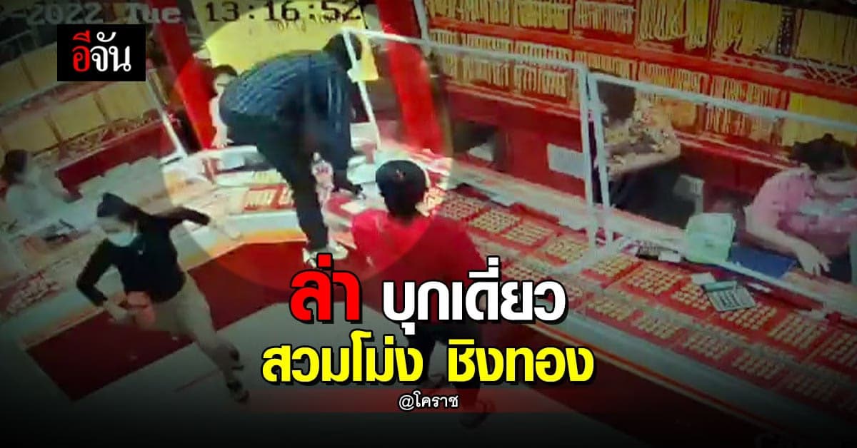 อุกฉกรรจ์ โจรบุกเดี่ยว สวมโม่ง ควงปืน ชิงทอง กว่า 5 ล้าน @โคราช