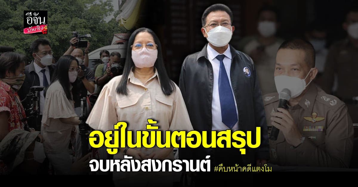 ตำรวจ เผยคดีแตงโม คืบหน้าไปมาก เชื่อไม่มีใครกล้าบิดเบือนข้อเท็จจริง