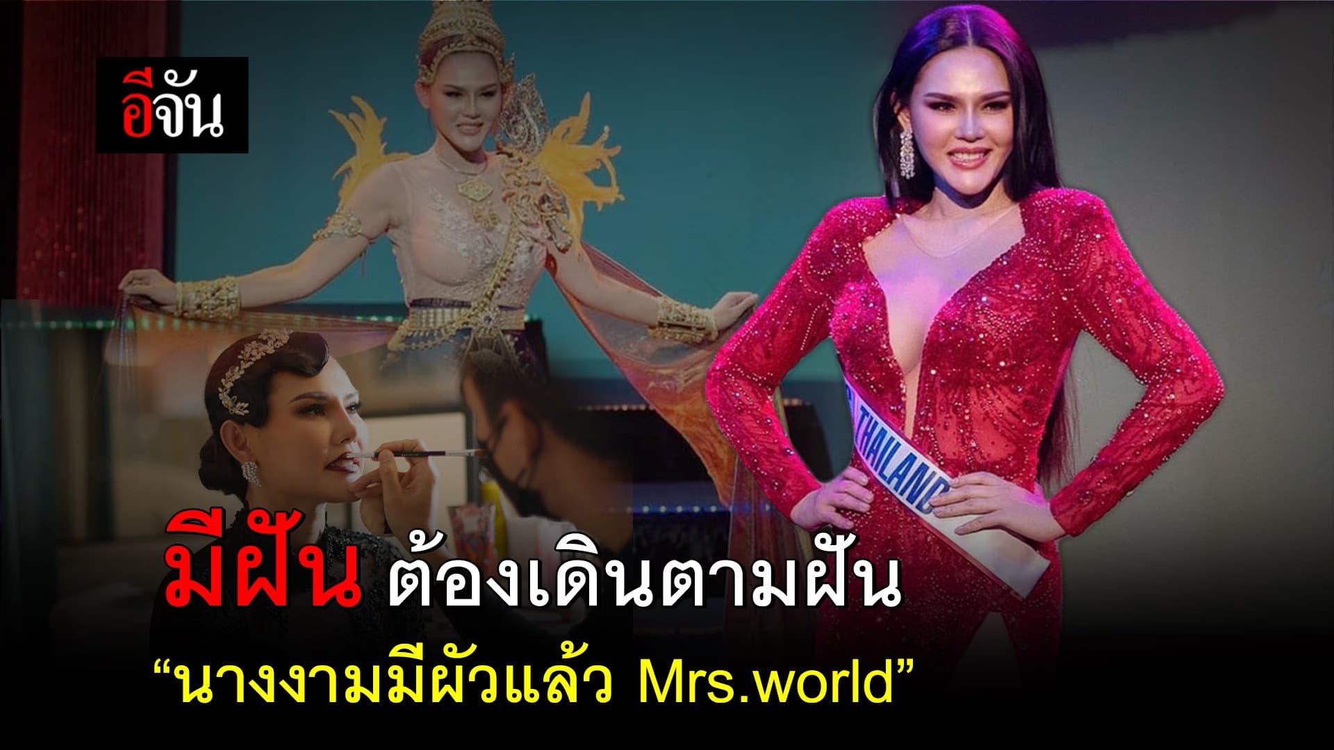 🎬 มีฝัน อย่าหยุดฝัน ต้องเดินตามฝัน “นางงามมีผัวแล้ว Mrs.World 2022”