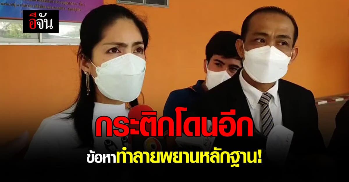 กระติก เจอข้อหา “ทำลายพยานหลักฐาน”