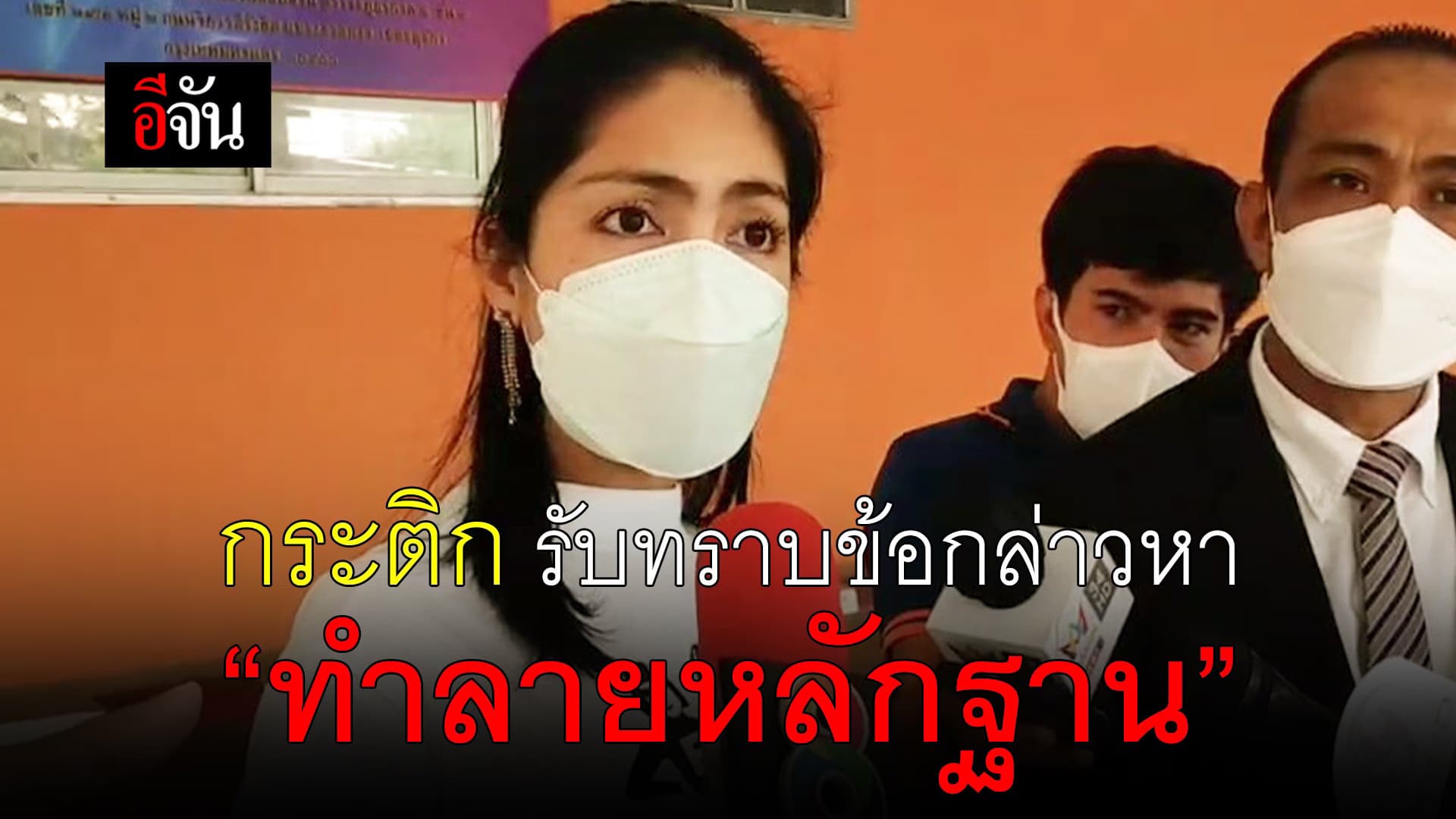 🎬 กระติก รับทราบข้อกล่าวหา “ทำลายหลักฐาน”