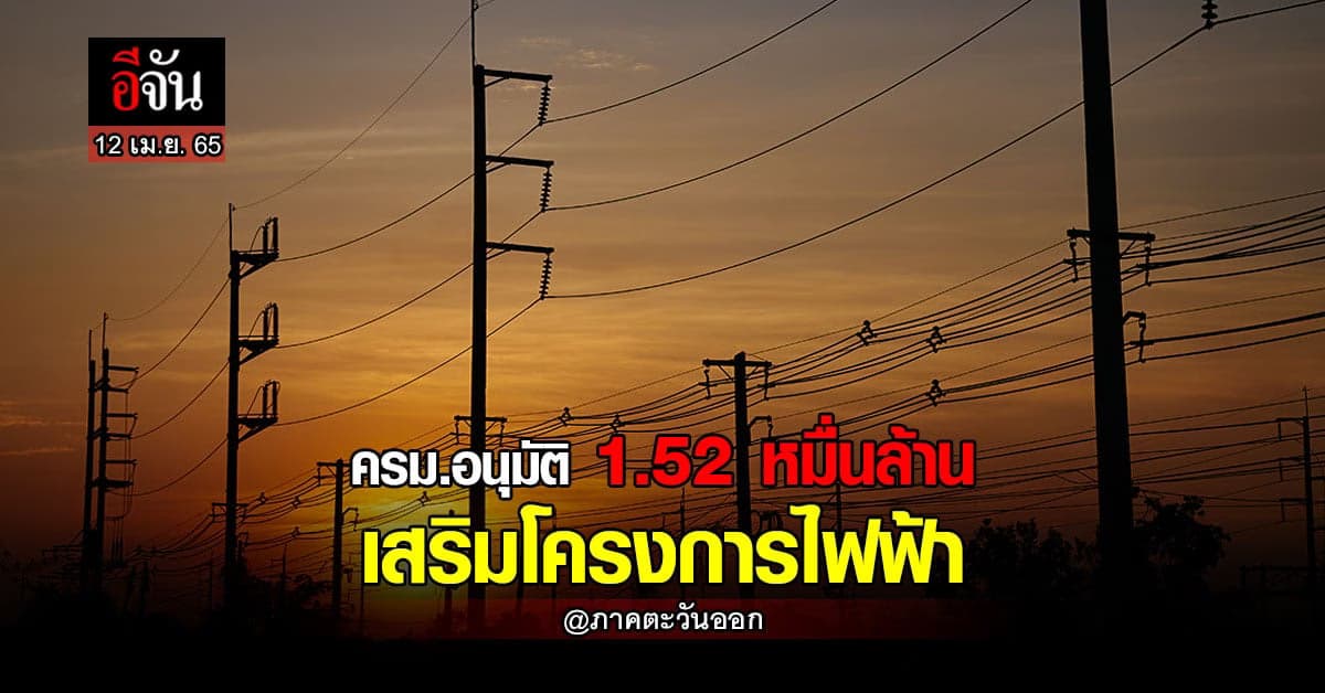 ครม. อนุมัติ เพิ่มวงเงิน 2 โครงการไฟฟ้า เพิ่มความมั่นคงทาง พลังงาน