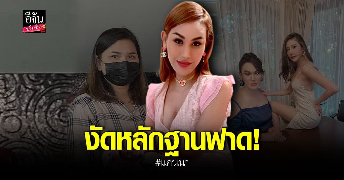 แอนนา ฟาดกลับ หลังแม่บ้านแตงโม บอกเพิ่งช่วยหางานได้ 2 เดือน