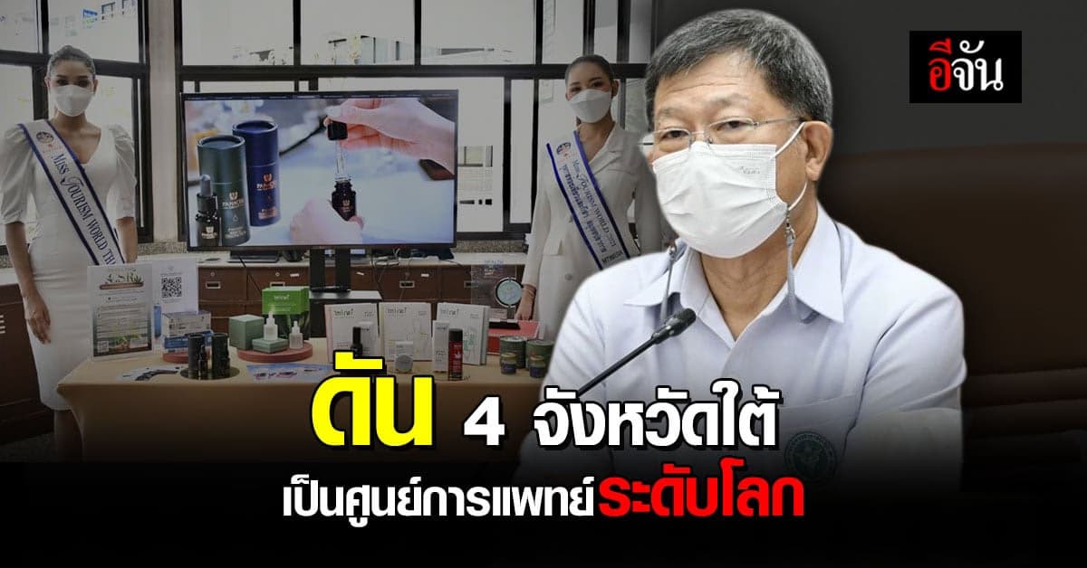 บอร์ด Medical Hub ดัน 4 จังหวัดภาคใต้ เป็นศูนย์กลางการแพทย์ระดับโลก