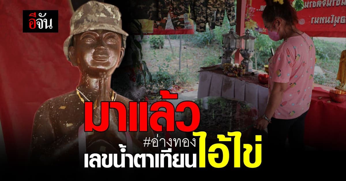 ส่องเลขขันน้ำมนต์ไอ้ไข่ วัดโบสถ์ราษฎรศรัทธา : อ่างทอง
