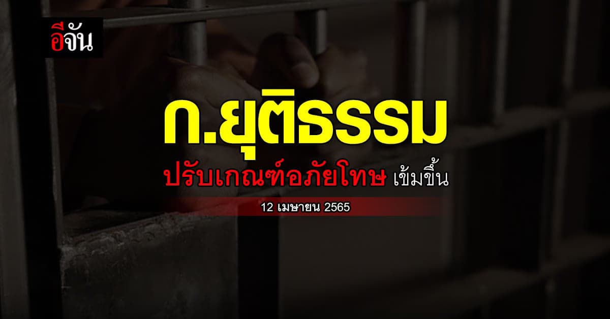 ปรับเกณฑ์ อภัยโทษ เข้มขึ้น ต้อง รับโทษแล้ว อย่างน้อย 1 ใน 3