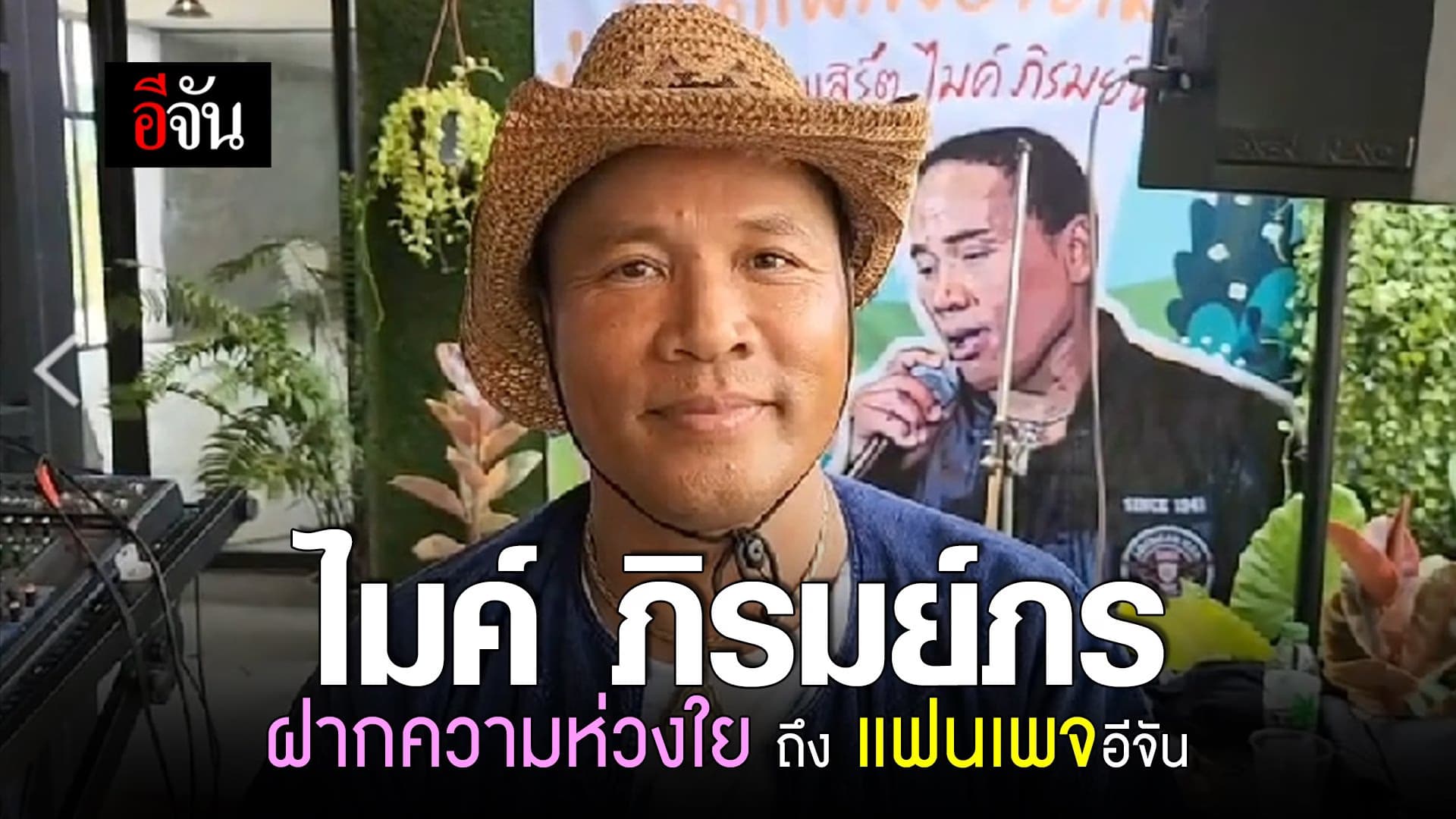 🎬 มอบความห่วงใย จากพี่ไมค์ ภิรมย์พร