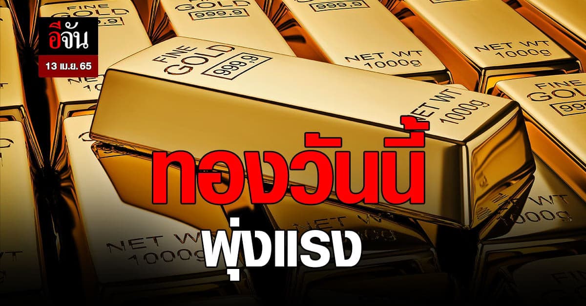 ราคาทองปรับขึ้น รับสงกรานต์ วันแรก วันนี้ 13 เม.ย. 65