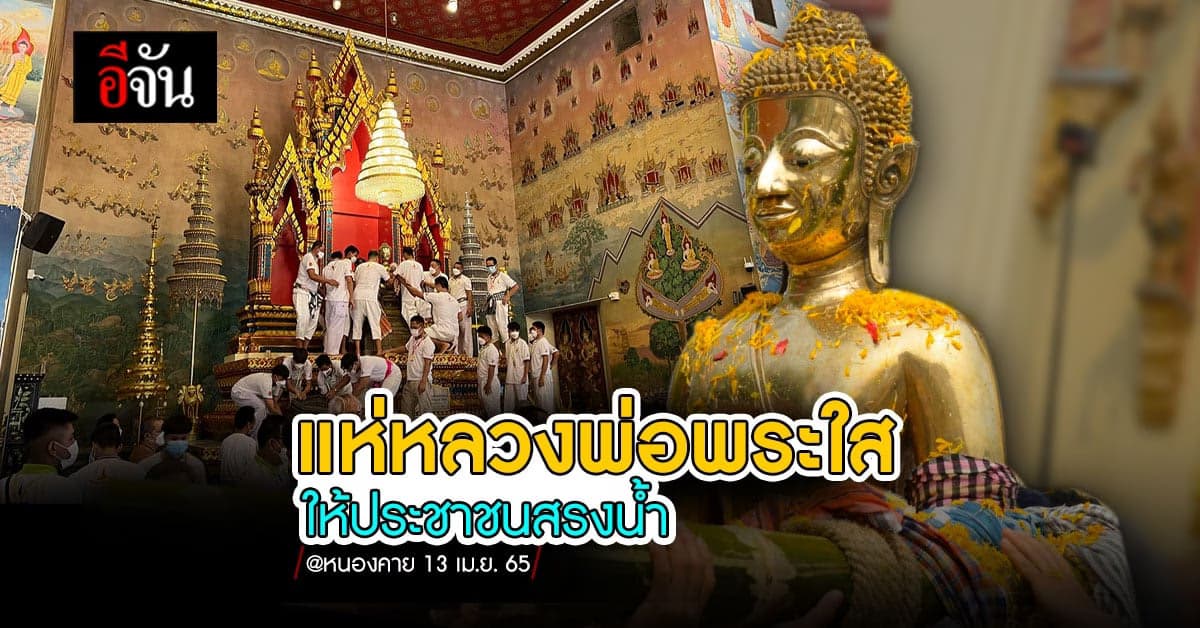 ชาวหนองคาย ร่วมสรงน้ำหลวงพ่อพระใส อย่างใกล้ชิด รอบเมือง