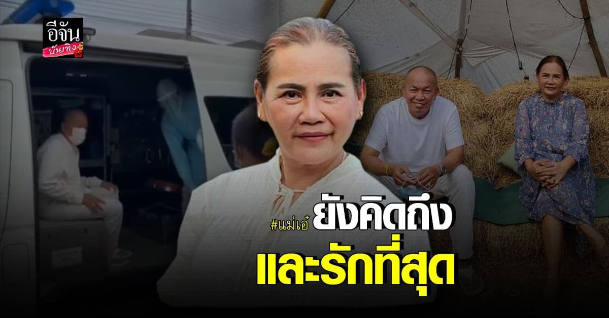 แม่เอ๋ โพสต์คลิปวันนี้เมื่อปีที่แล้ว บอกคิดถึงและรัก น้าค่อม ที่สุด