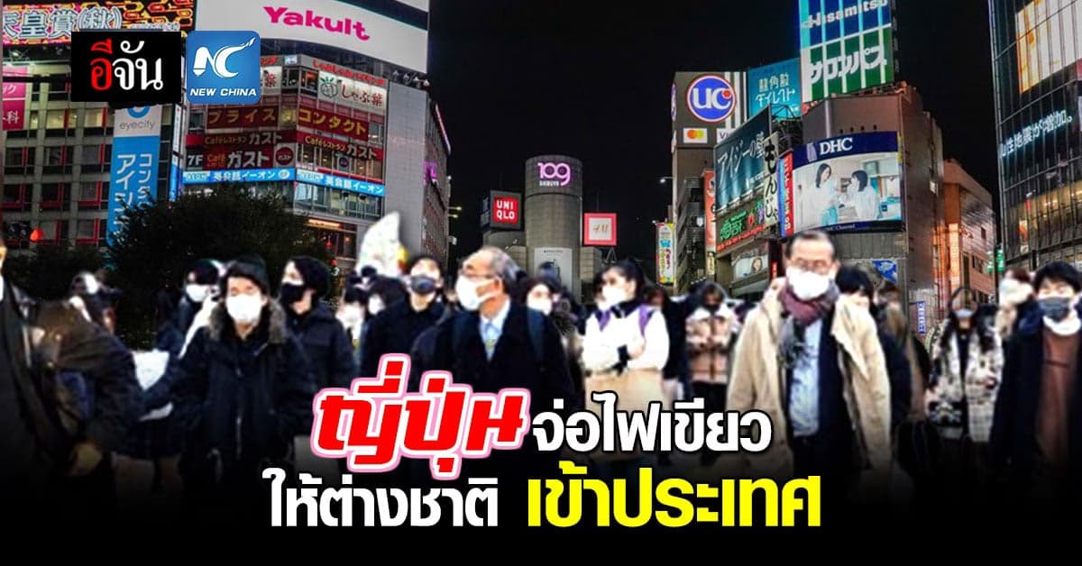 ญี่ปุ่น จ่อไฟเขียว ให้ นักเรียนต่างชาติ เข้าประเทศ พฤษภาคม 65