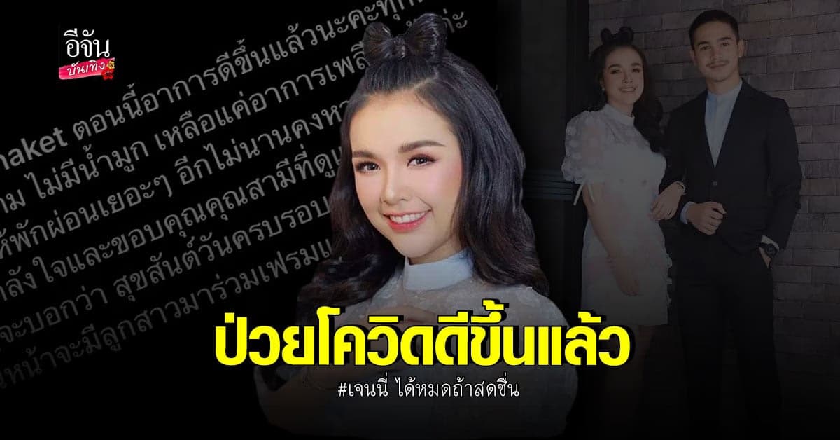 เจนนี่ ได้หมดถ้าสดชื่น อาการดีขึ้นแล้วหลังป่วยติดโควิด