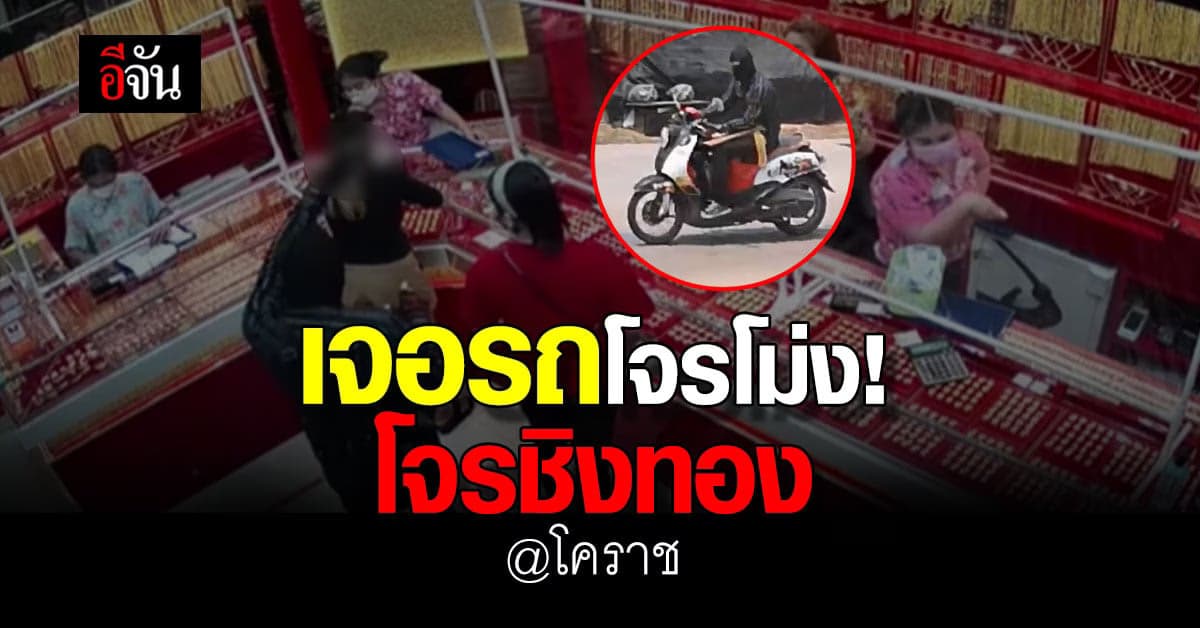 พบรถที่ โจรโม่ง ใช้ก่อเหตุ ชิงทองในห้าง ที่โคราช 12 เม.ย. 65