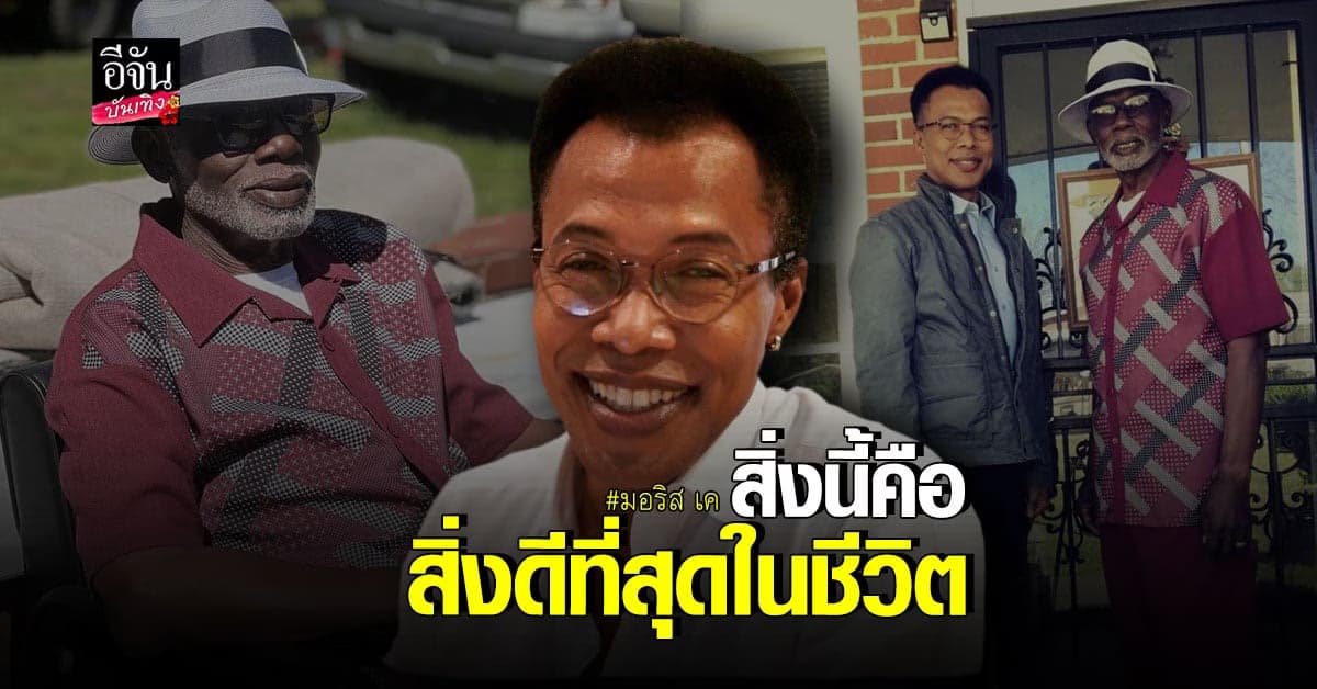 มอริส เค แนะนำคุณพ่อให้ทุกคนรู้จักอย่างเป็นทางการ
