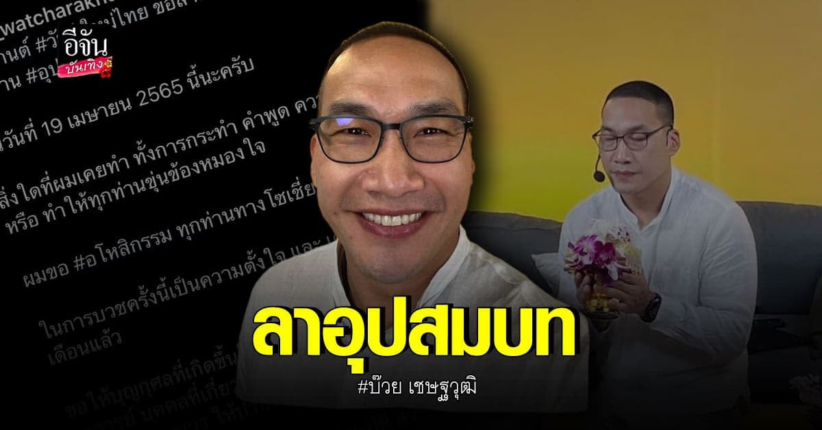 ลาบวช 19 เมษายน! บ๊วย เชษฐวุฒิ โพสต์ขออโหสิกรรม