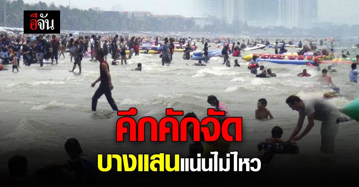 สงกรานต์ บางแสนคึกคัก