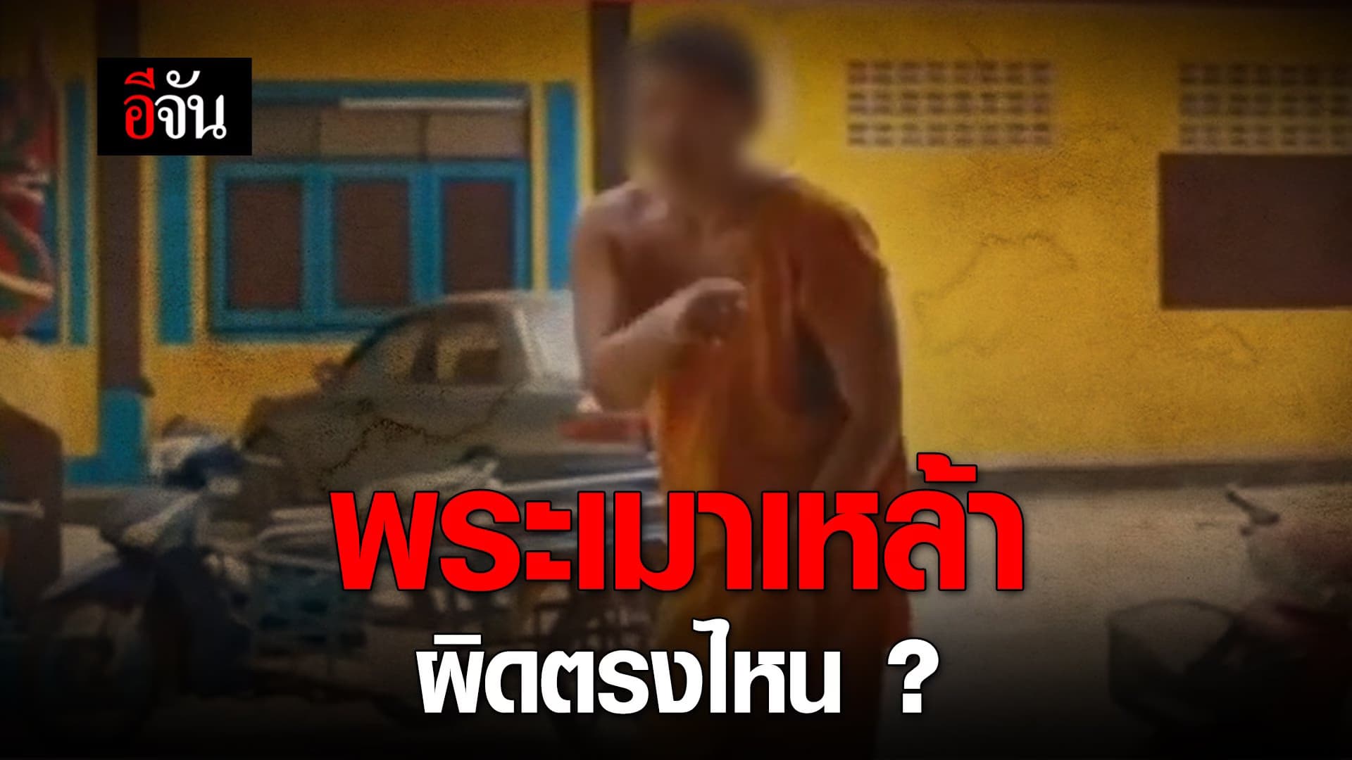 🎬 พระเมาเหล้า ผิดตรงไหน ?
