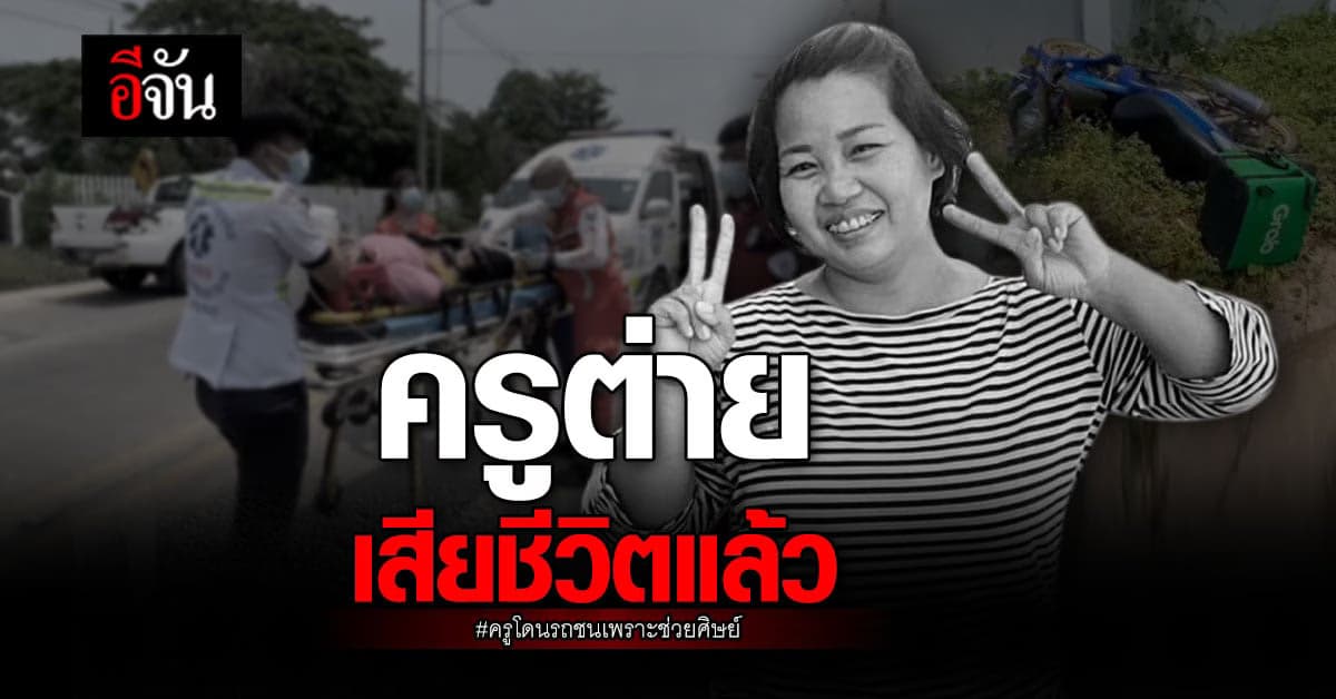 ครูต่าย ผู้ปกป้องเด็กพิเศษ วิ่งออกถนน เสียชีวิตแล้ว