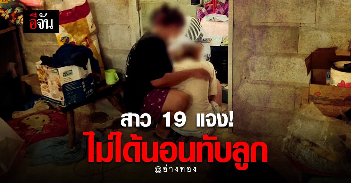 คุณแม่วัย 19 แจง! ไม่ได้นอนหลับ ทับลูกเสียชีวิต อย่างที่เป็นข่าว
