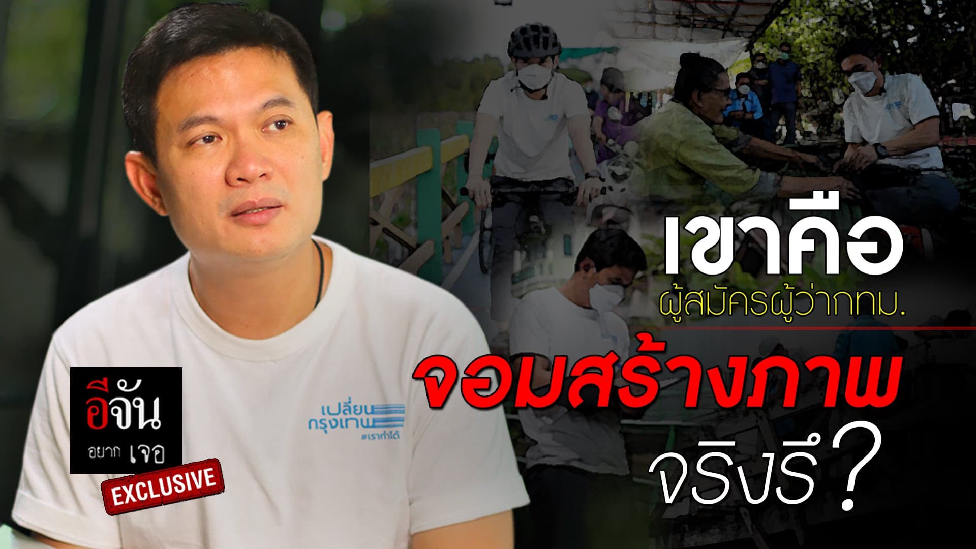 🎬 เขาคือผู้สมัครผู้ว่ากทม. จอมสร้างภาพ จริงรึ ?