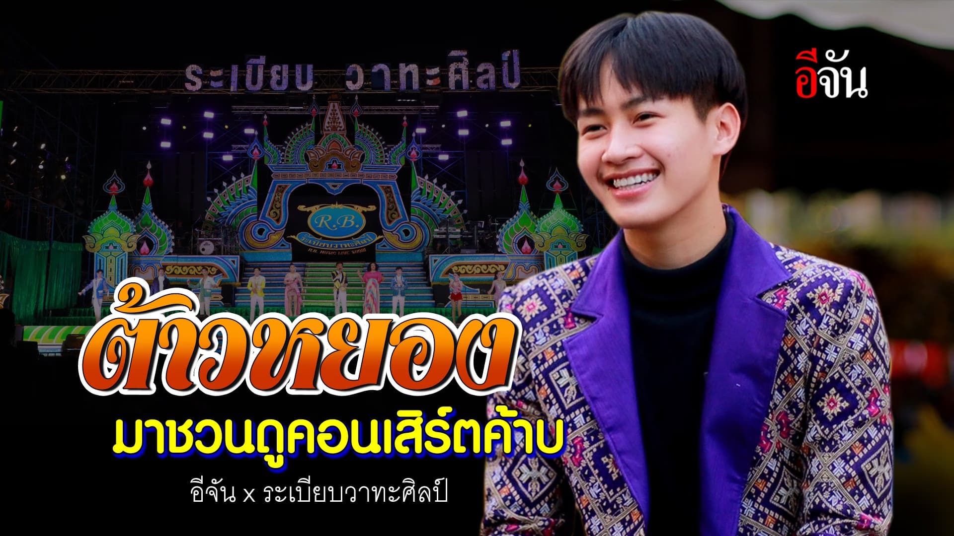 🎬 ต้าวหยอง มาชวนดูคอนเสิร์ตค้าบบ อีจันXระเบียบวาทะศิลป์