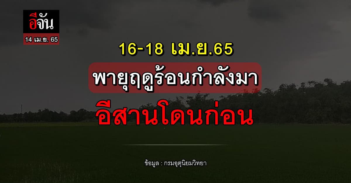 16 -18 เม.ย.65 อีสาน เตรียมรับมือ พายุฤดูร้อน