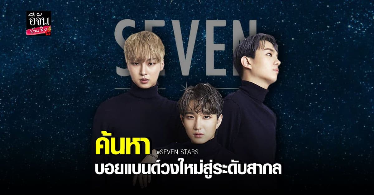 3 ศิลปินเกาหลี ร่วมเฟ้นหาคนไทย เพื่อเป็นบอยแบนด์วงใหม่ระดับสากล