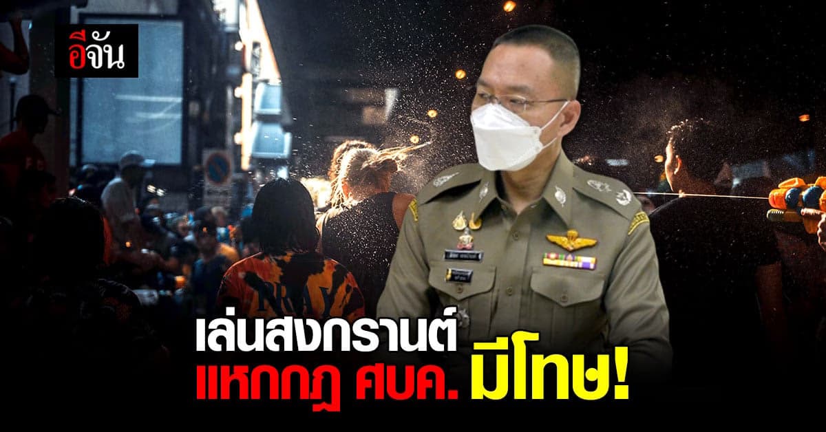 โฆษก ตร. วอน เล่นสงกรานต์ ต้องอยู่ในภายคำสั่ง ศบค.