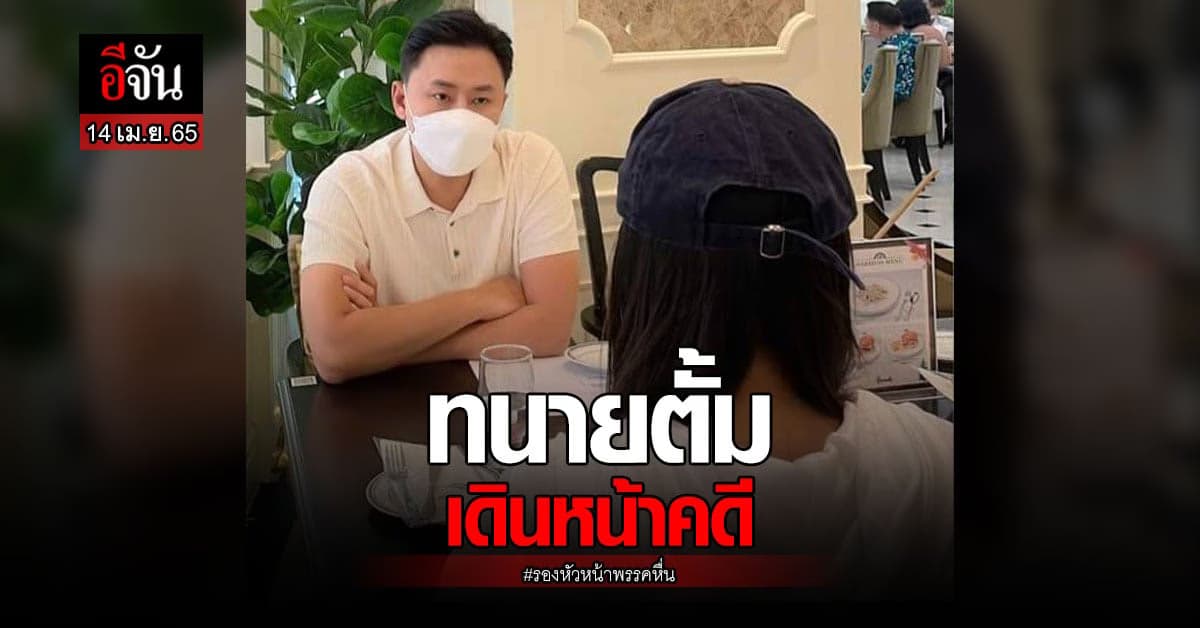 ทนายตั้ม เดินหน้า คดีรองหัวหน้าพรรคหื่น ลวนลามเด็ก 18