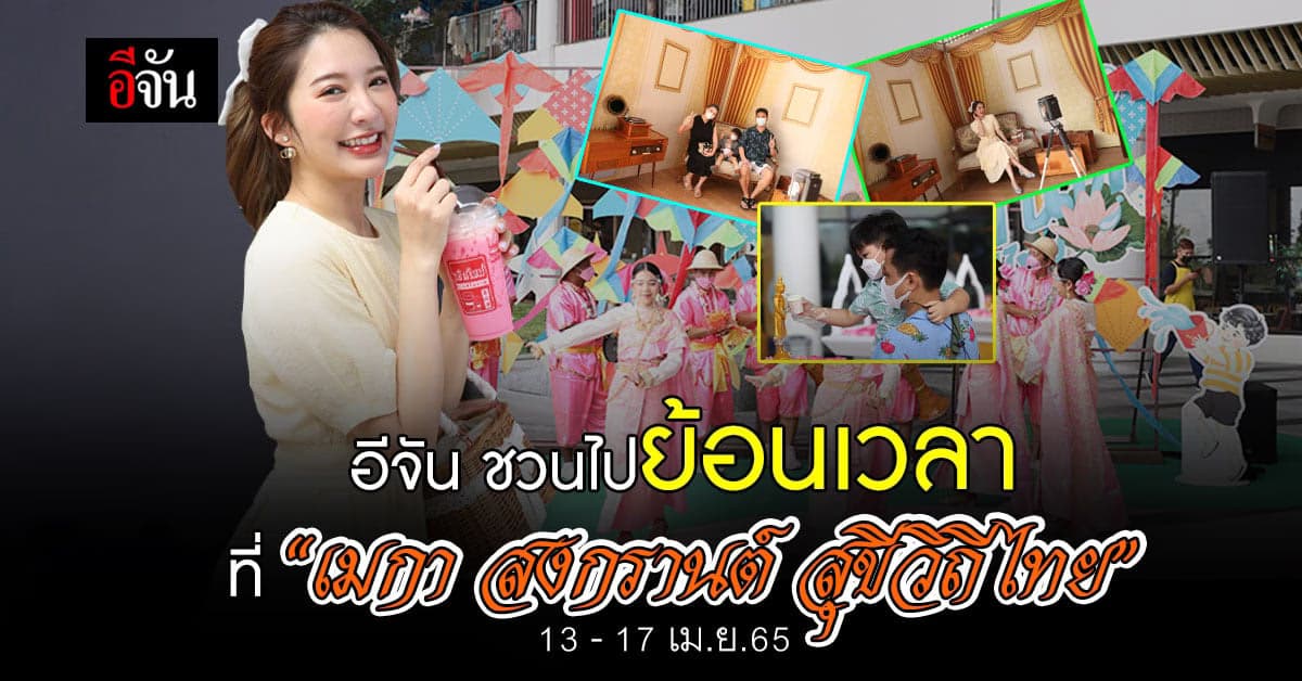 เมกาบางนา ชวนย้อนเวลา ในงาน “ เมกา สงกรานต์ สุขีวิถีไทย ” เม.ย.65