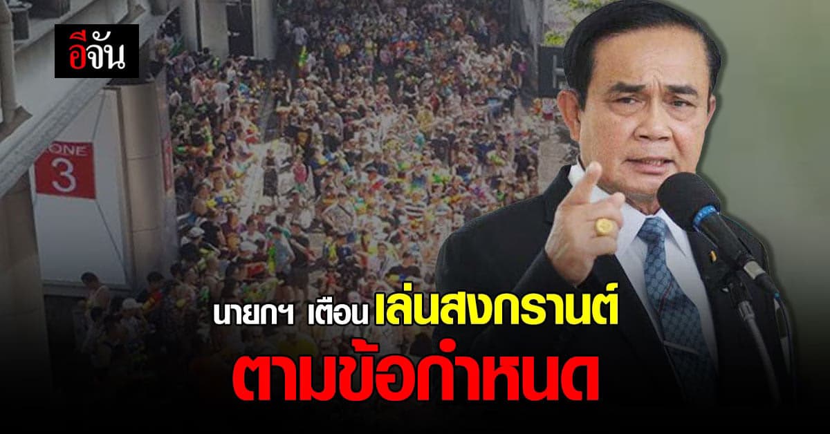 นายกฯ เตือน ประชาชน ต้องตั้งการ์ดสูง เล่นสงกรานต์ ตามข้อกำหนด