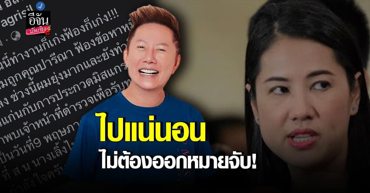 ณวัฒน์ ลั่นไปชัวร์ ไม่ต้องออกหมายจับ แค่ขอเคลียร์งานก่อน