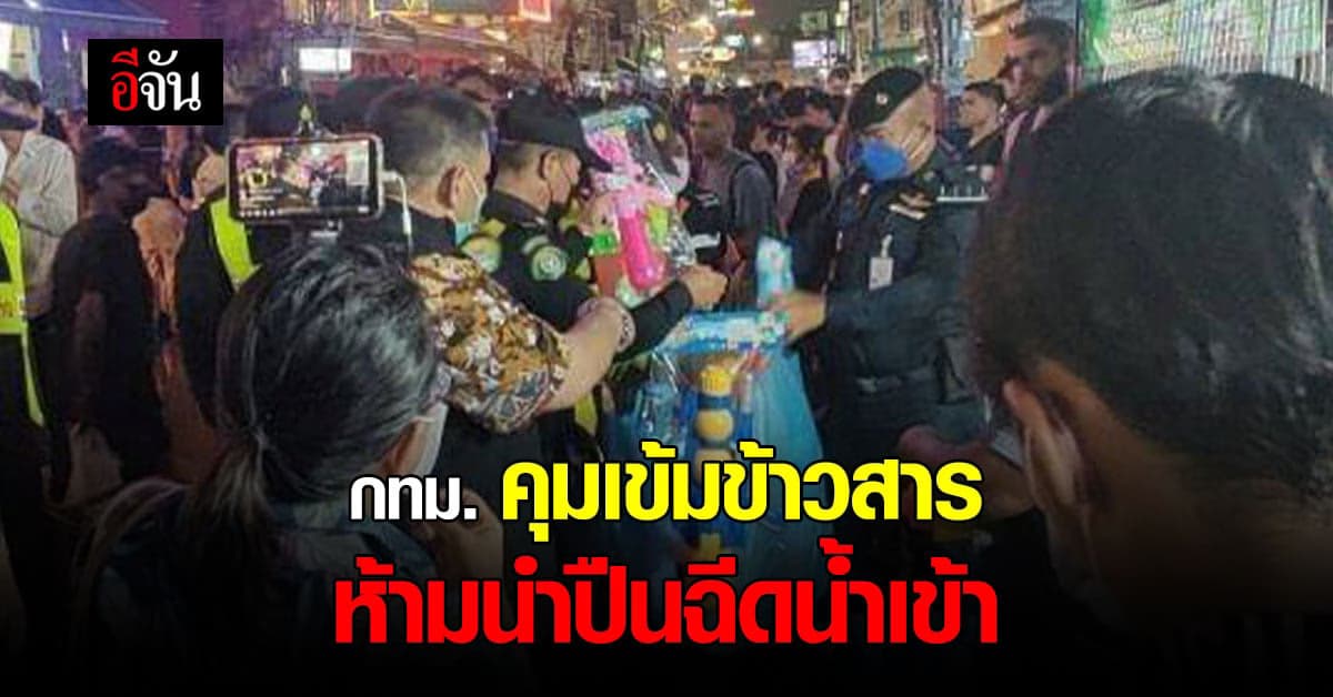 กทม.คุมเข้ม สงกรานต์ข้าวสาร