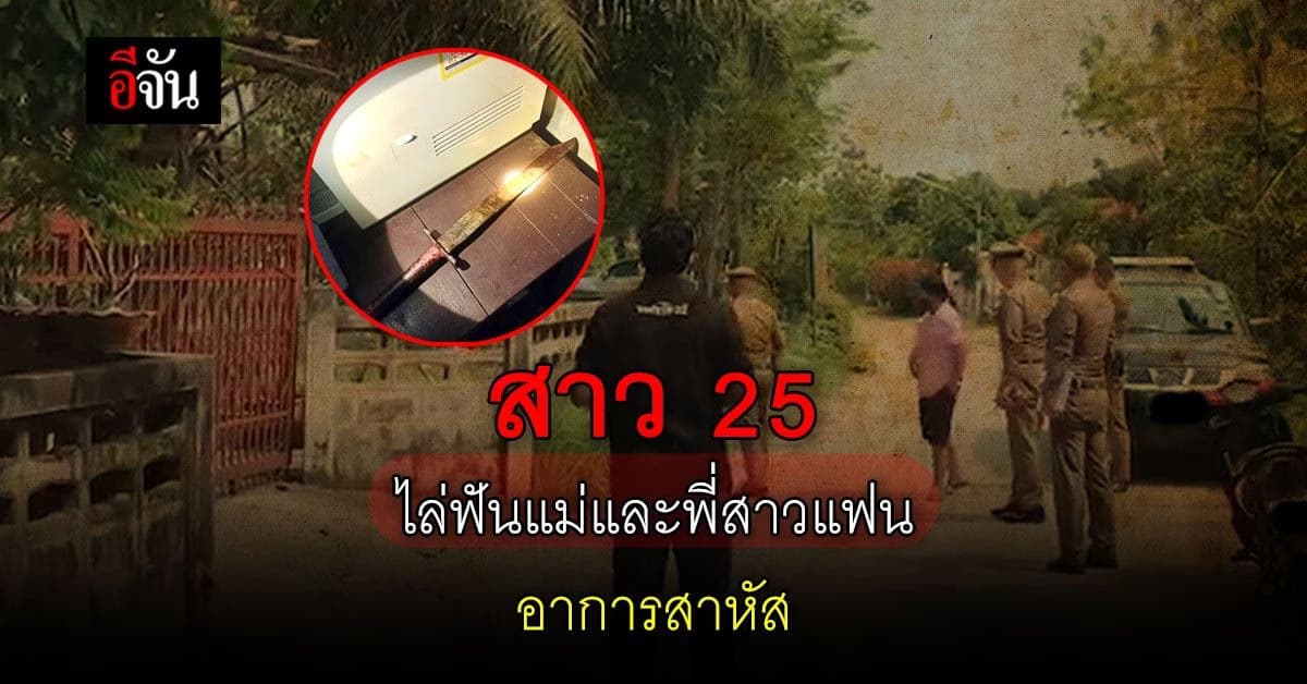 สาววัย 25 ควงมีดดาบไล่ฟัน แม่และพี่สาวแฟน